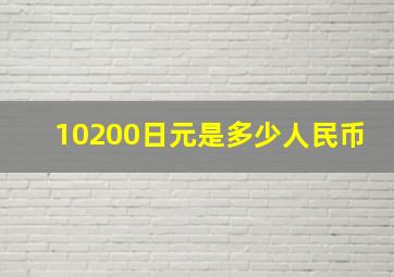 10200日元是多少人民币