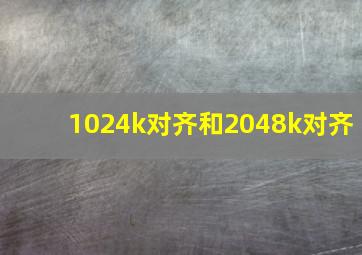 1024k对齐和2048k对齐