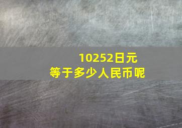 10252日元等于多少人民币呢