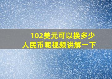 102美元可以换多少人民币呢视频讲解一下