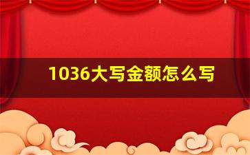 1036大写金额怎么写