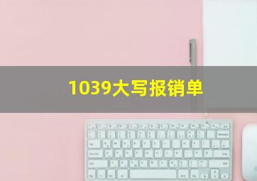 1039大写报销单