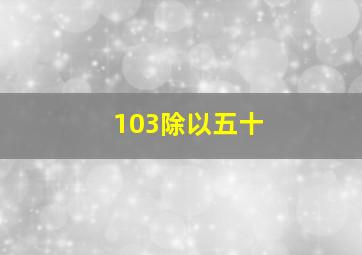 103除以五十