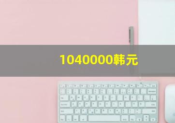 1040000韩元