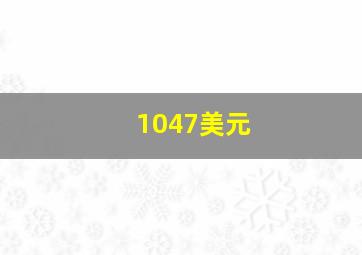 1047美元