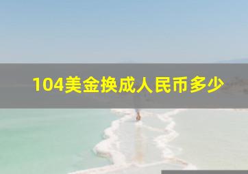 104美金换成人民币多少