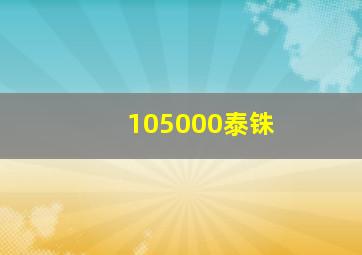 105000泰铢