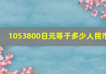 1053800日元等于多少人民币