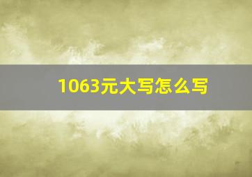 1063元大写怎么写