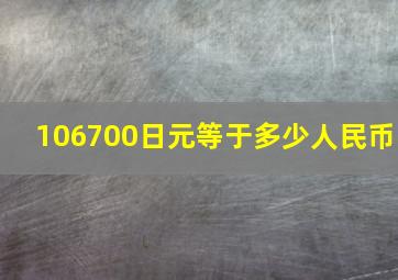 106700日元等于多少人民币