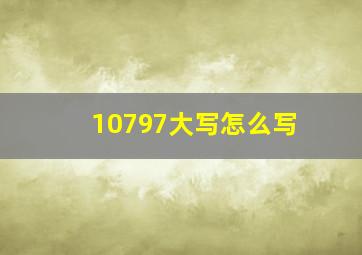 10797大写怎么写