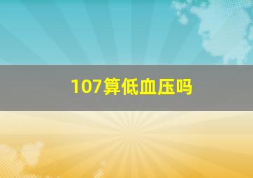 107算低血压吗