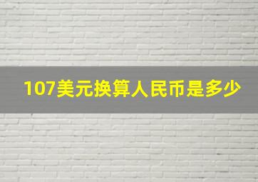 107美元换算人民币是多少