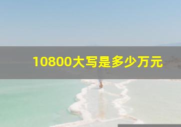 10800大写是多少万元