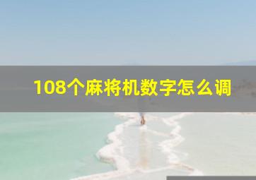 108个麻将机数字怎么调