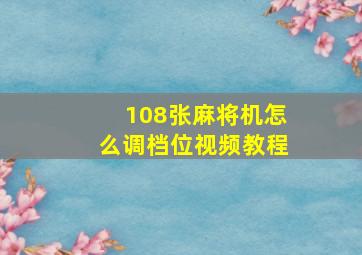 108张麻将机怎么调档位视频教程