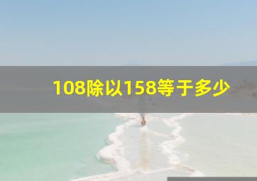 108除以158等于多少