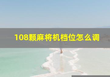 108颗麻将机档位怎么调