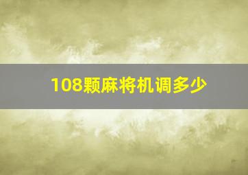 108颗麻将机调多少