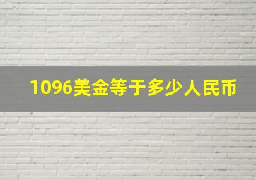 1096美金等于多少人民币