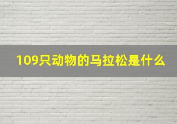 109只动物的马拉松是什么