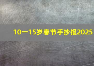 10一15岁春节手抄报2025