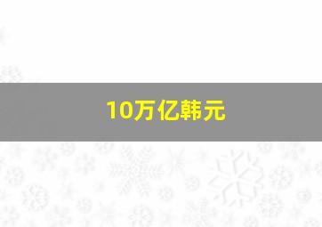 10万亿韩元