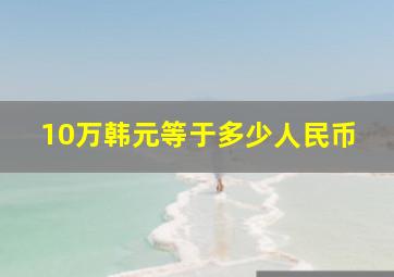 10万韩元等于多少人民币