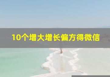 10个增大增长偏方得微信