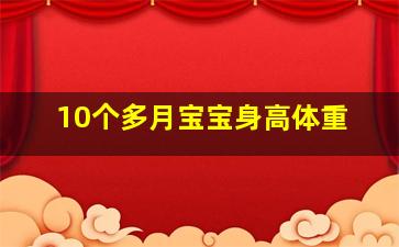 10个多月宝宝身高体重