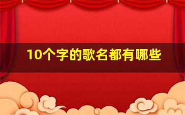 10个字的歌名都有哪些