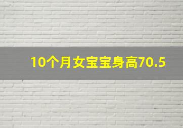 10个月女宝宝身高70.5