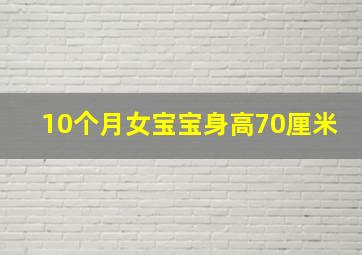 10个月女宝宝身高70厘米