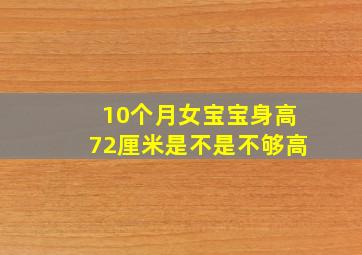 10个月女宝宝身高72厘米是不是不够高