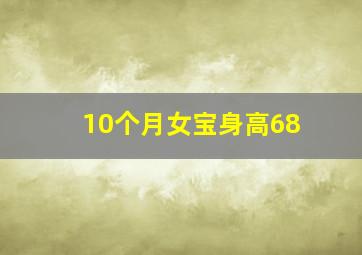 10个月女宝身高68