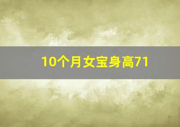 10个月女宝身高71