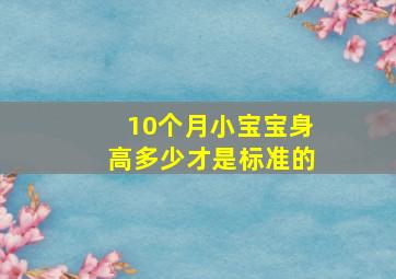 10个月小宝宝身高多少才是标准的