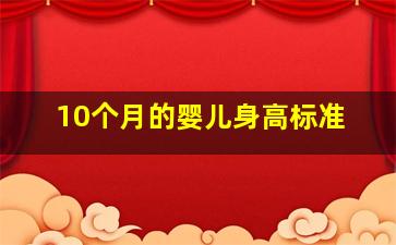 10个月的婴儿身高标准