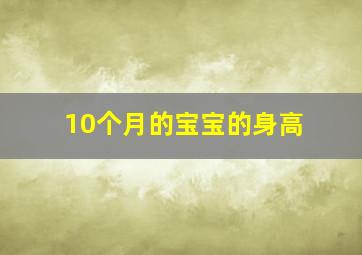 10个月的宝宝的身高