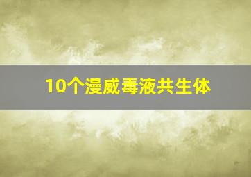 10个漫威毒液共生体