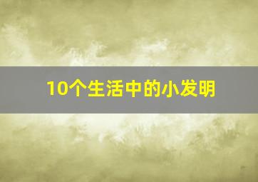 10个生活中的小发明