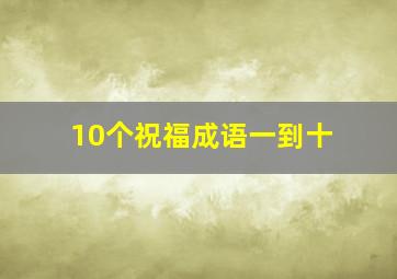 10个祝福成语一到十