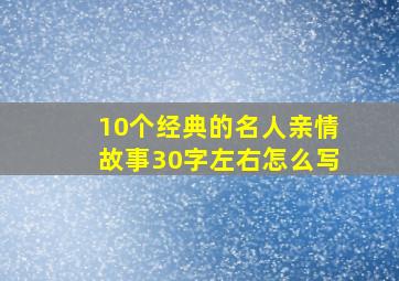 10个经典的名人亲情故事30字左右怎么写