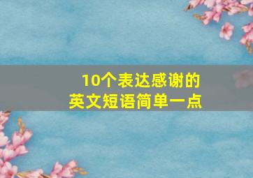 10个表达感谢的英文短语简单一点