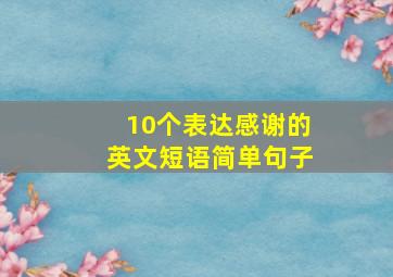 10个表达感谢的英文短语简单句子