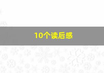 10个读后感