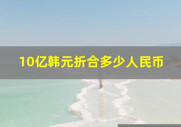 10亿韩元折合多少人民币