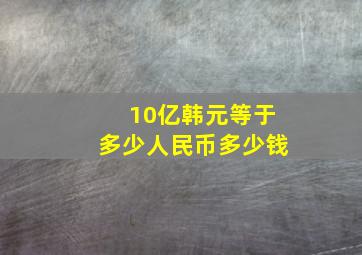 10亿韩元等于多少人民币多少钱