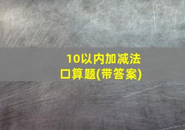 10以内加减法口算题(带答案)