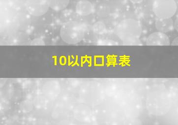 10以内口算表